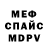 Меф мяу мяу Anthonie